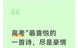 高考”最喜悦的一首诗，尽是豪情与自信，读后让人顿生无限希望
