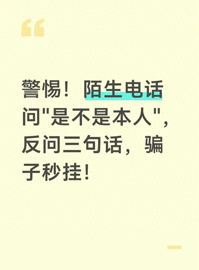 警惕！陌生电话问"是不是本人"，反问三句话，骗子秒挂！