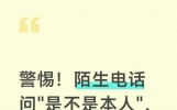 警惕！陌生电话问"是不是本人"，反问三句话，骗子秒挂！