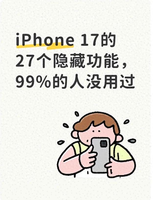 iPhone 17的27个隐藏功能，99%的人没用过