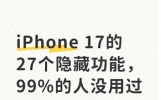 iPhone 17的27个隐藏功能，99%的人没用过