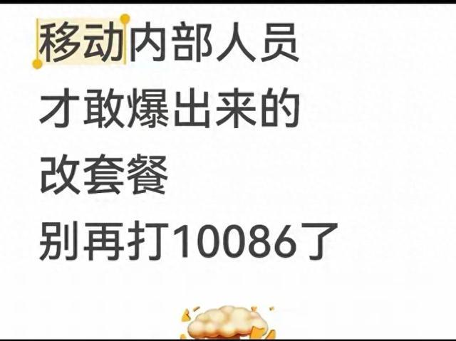 离职移动员工真心话：改套餐别再拨10086，这方法更省心
