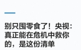 别只囤零食了！央视：真正能在危机中救你的，是这份清单
