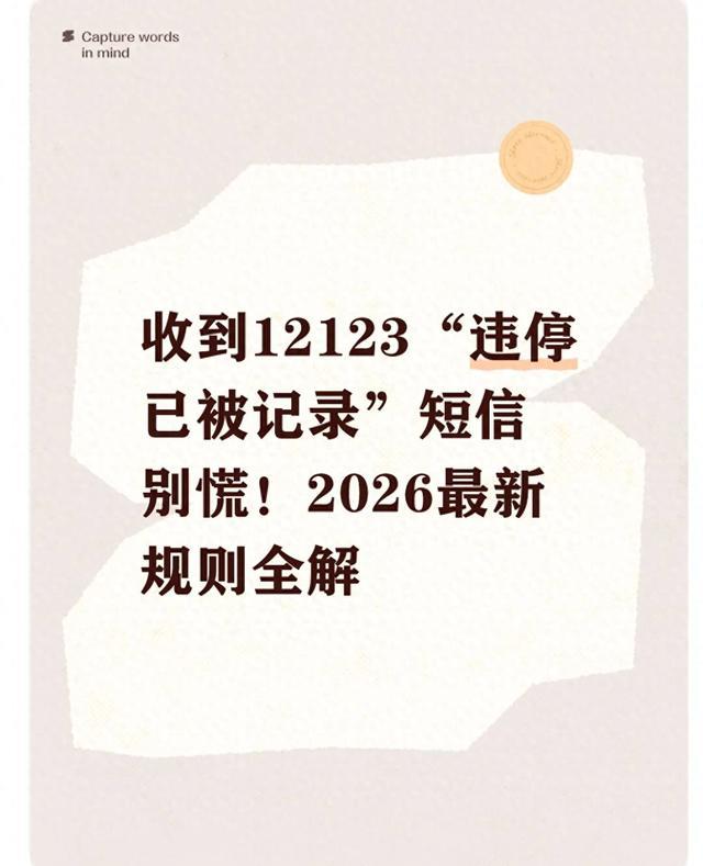 收到12123“违停已被记录”短信别慌！2026最新规则全解