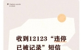收到12123“违停已被记录”短信别慌！2026最新规则全解