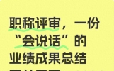 职称评审，一份“会说话”的业绩成果总结至关重要！2026最新写法