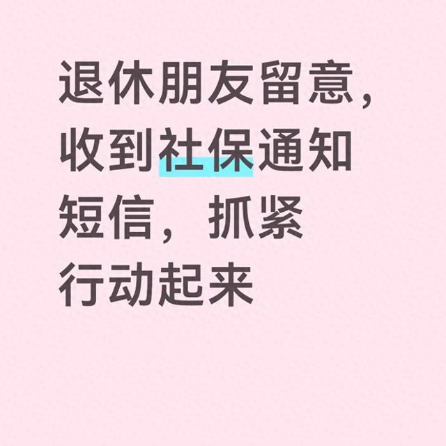 退休朋友留意，收到社保通知短信，抓紧行动起来