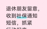退休朋友留意，收到社保通知短信，抓紧行动起来