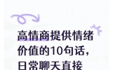 高情商提供情绪价值的10句话，日常聊天直接用，建议收藏