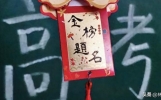 高考前夕热议多，娱乐新闻也精彩