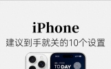 iPhone的注意了 苹果官方提醒 3个耗电设置赶紧关 尤其第三个最费电