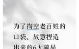 为了掏空老百姓的口袋、故意捏造出来的6大骗局，谁信谁倒霉