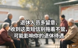 退休人员多留意，收到这类短信别拖着不管，可能影响你的退休待遇