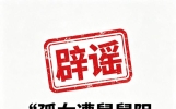 那则让人揪心的新闻，竟是假的