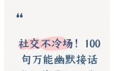社交不冷场！100 句万能幽默接话术，普通人张嘴就来（终极版）