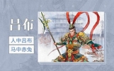 吕布连杀两义父：三国第一猛将，为何成了“义父杀手”？