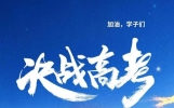 给高考生父母的善意提醒