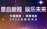 如何升级线上线下娱乐体验？中国儒意×儒意电影战略发布会将于6月16日举办