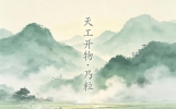 老祖宗的智慧有多牛？《天工开物》第一篇《乃粒》，吃饭的学问！