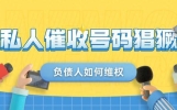 1068、1069催收短信少了，私人号码却多了？别慌，这样维权最有效