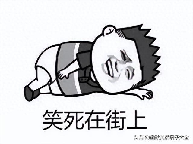 刚出炉的14个最新笑话段子，笑到腮帮子痛，缓不过来，爆笑一整天