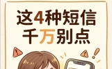 收到这四类短信千万别操作，都是电信诈骗圈套