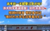 大学生反向吐槽：高考最坑的不是不会，是瞎努力