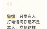 警惕！只要有人打电话问你是不是本人，立刻这样回，防骗保命