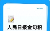 人民日报金句积累，提笔就有文采，每天坚持练习