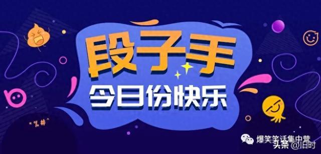 笑到肚子疼的笑话！超级经典，拿去笑翻你的朋友圈