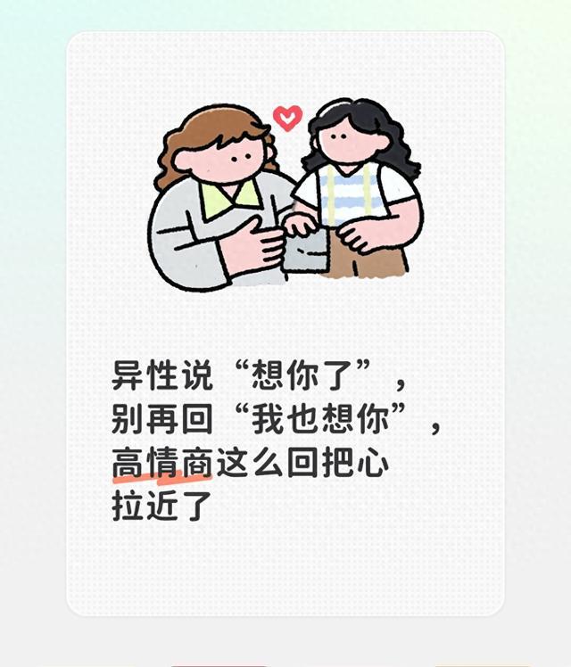 异性说“想你了”，别再回“我也想你”，高情商这么回把心拉近了