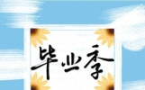 高考网络安全防骗指南 护航青春升学路