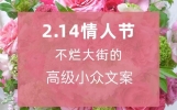 2023.2.14情人节高级小众文案，贺卡简短情话暖心祝福语配图