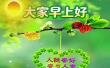 愿君吉运常相伴，笑意盈盈绽光芒。身强体健精神爽早安星期一