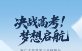 高考励志宣传海报