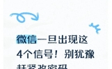 微信一旦出现这4个信号！别犹豫赶紧改密码，很多人已经中招！
