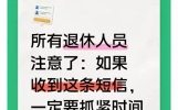 退休人员收到这类短信别慌！3步辨真假，保住养老钱