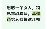 想念一个女人，别总主动联系，高情商男人都懂这几招