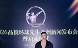 美力疗愈创始人马宁ian受邀出席2026品貌环球先生亚洲新闻发布会