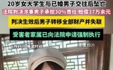 女大学生坠亡35岁男友已婚有两孩，看到这样的新闻，让人五味杂陈