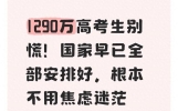 1290万高考生别慌！国家早已全部安排好，根本不用焦虑迷茫