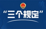 “三个规定”是什么？