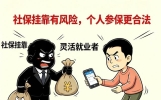 社保挂靠严查 户籍限制放宽 灵活就业可合法缴纳职工社保