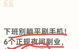 下班别躺平刷手机！6个正规夜间副业，每晚3小时月入三千起