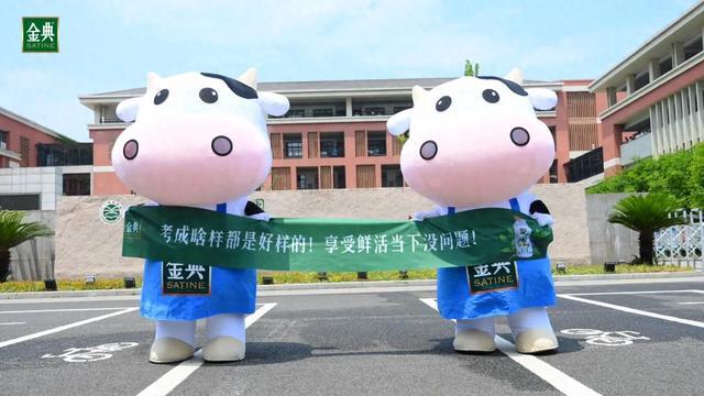 高考季的温柔力量：金典鲜牛奶用鲜活行动诠释最好的陪伴