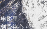 电影里刻骨铭心的神级台词#一句封神的台词 #电影台词