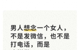 男人想念一个女人，不是发微信，也不是打电话，而是这样做