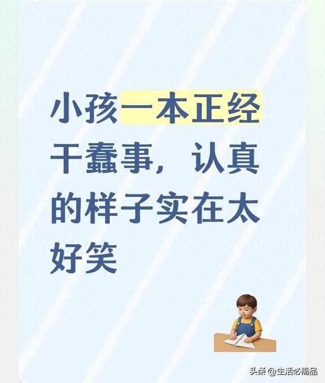 小孩一本正经干蠢事，认真的样子实在太好笑