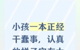 小孩一本正经干蠢事，认真的样子实在太好笑