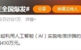 警惕！“AI诈骗正在全国爆发”